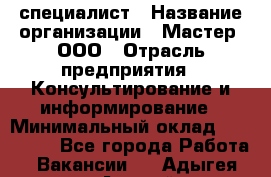 Helpdesk-специалист › Название организации ­ Мастер, ООО › Отрасль предприятия ­ Консультирование и информирование › Минимальный оклад ­ 120 000 - Все города Работа » Вакансии   . Адыгея респ.,Адыгейск г.